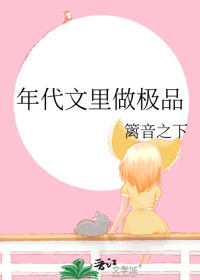 《年代文里做极品》小说封面