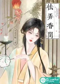 《怯弄香闺》小说封面