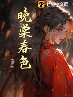 《晚棠春色》小说封面