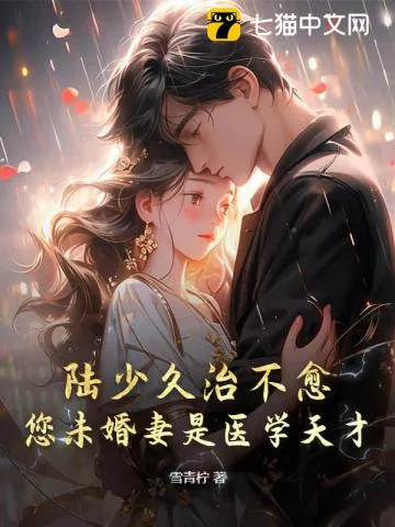《陆少久治不愈,您未婚妻是医学天才!》小说封面