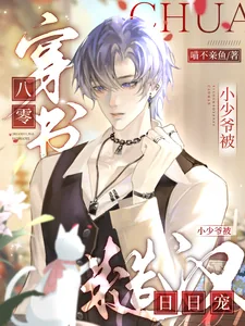 《穿书八零,小少爷被糙汉日日宠》小说封面