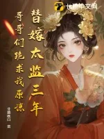 《替嫁太监三年,哥哥们跪求我原谅》小说封面