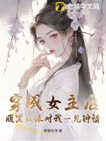 《穿成女主后,腹黑反派对我一见钟情》小说封面