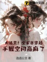 《大逃荒!全家齐穿越,手握空间赢麻了!》小说封面