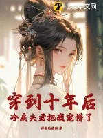 《穿到十年后,冷戾夫君把我宠懵了》小说封面