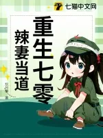 《重生七零辣妻当道》小说封面