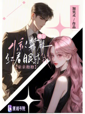 《惊!禁欲佛子红着眼求我亲亲抱抱》小说封面