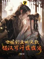 《亡国公主娇又软，糙汉可汗夜夜宠》小说封面