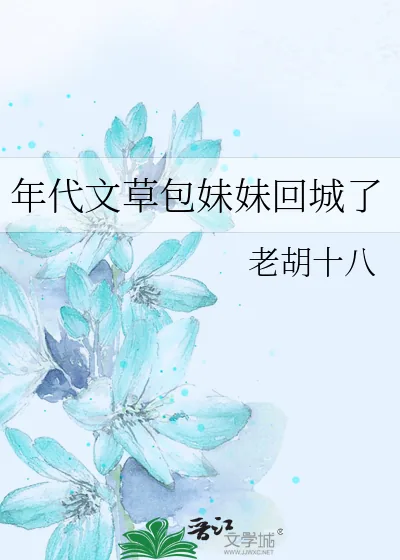 《年代文草包妹妹回城了》小说封面