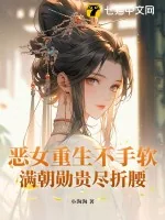 《恶女重生不手软,满朝勋贵尽折腰》小说封面