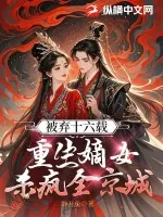 《被弃十六载,重生嫡女杀疯全京城》小说封面