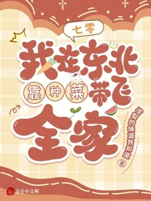 《七零:我在东北靠种菜带飞全家》小说封面