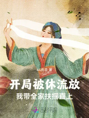 《开局被休流放，我带全家扶摇直上》小说封面