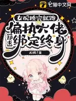 《女配撩完就跑，偏执大佬却求绑定终身》小说封面