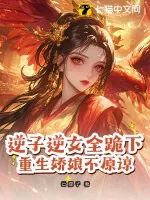 《逆子逆女全跪下,重生娇娘不原谅》小说封面