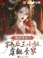 《被虐惨死？穿书后三小姐虐翻全家》小说封面