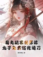 《前夫跪求我原谅,太子夫君给我递刀》小说封面