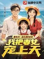 《重生80,窝在渔村赶海,我把妻女宠上天》小说封面
