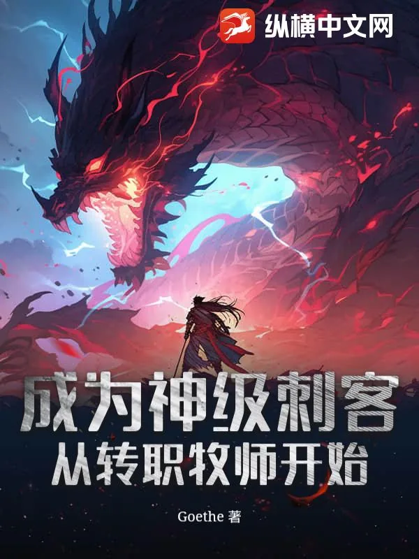 《成为神级刺客从转职牧师开始》小说封面