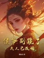 《侯爷别跪了,夫人已改嫁》小说封面