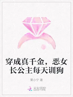 《穿成真千金,恶女长公主每天训狗》小说封面