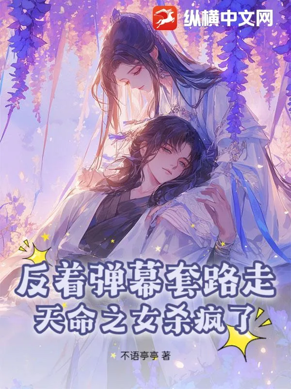 《反着弹幕套路走,天命之女杀疯了》小说封面