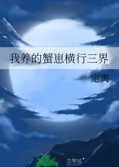《我养的蟹崽横行三界》小说封面