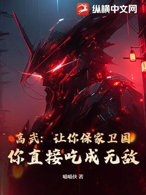 《高武：让你保家卫国，你直接吃成无敌？》小说封面