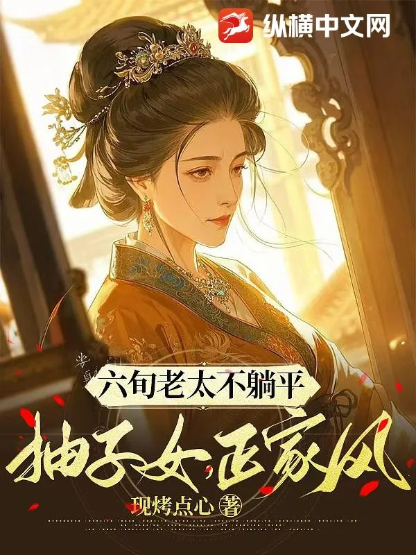 《六旬老太不躺平,抽子女,正家风》小说封面