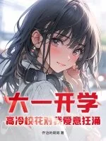《大一开学,高冷校花对我爱意狂涌》小说封面