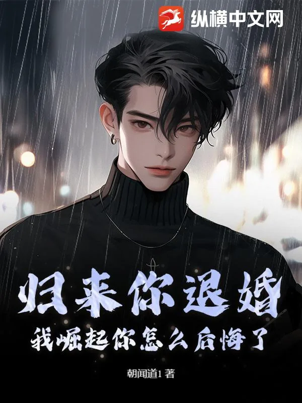 《归来你退婚，我崛起你怎么后悔了？》小说封面