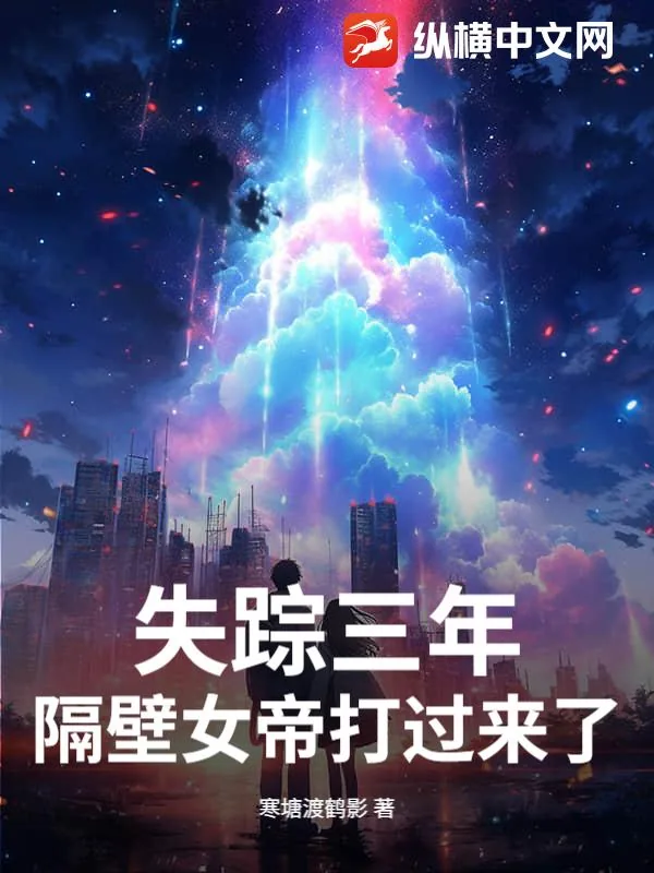 《失踪三年，隔壁女帝打过来了》小说封面
