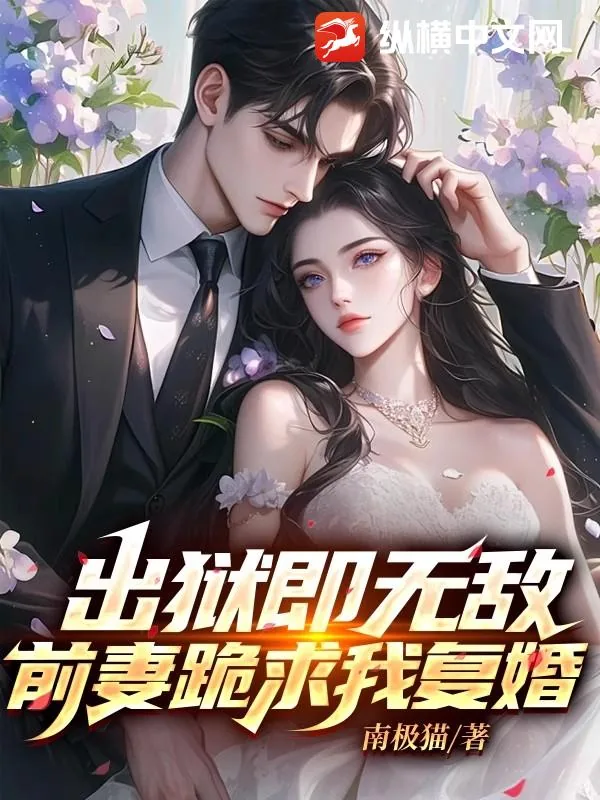《出狱即无敌，前妻跪求我复婚》小说封面