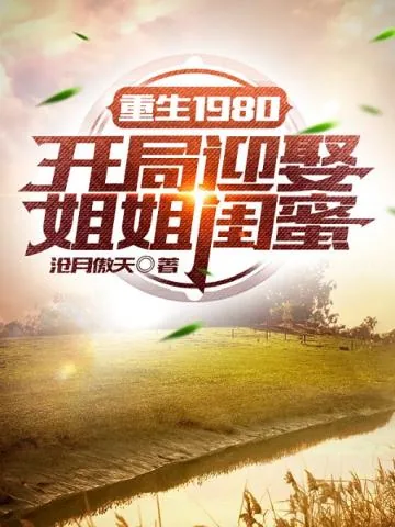 《重生1980:开局迎娶姐姐闺蜜李毅唐雪》小说封面