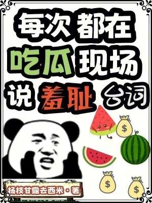 《每次都在吃瓜现场说羞耻台词》小说封面