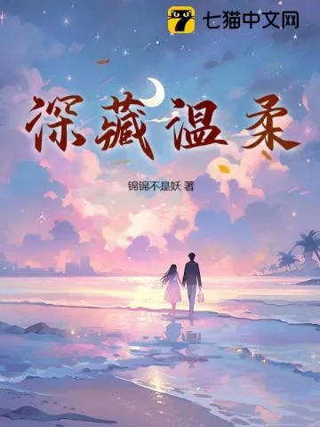 《冷战两年，要离婚时他追红了眼》小说封面