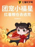 《团宠小福星，扛着粮仓去逃荒》小说封面