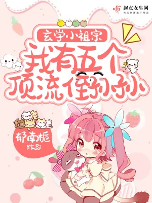 《玄学小祖宗,我有五个顶流侄孙孙》小说封面