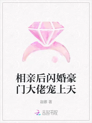 《相亲后闪婚豪门大佬宠上天》小说封面