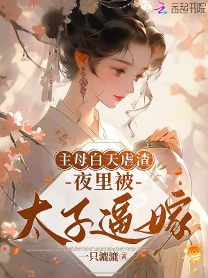 《主母白天虐渣,夜里被太子逼嫁》小说封面