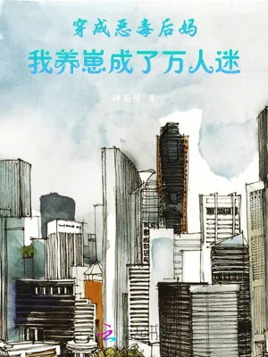 《穿成恶毒后妈，我养崽成了万人迷》小说封面