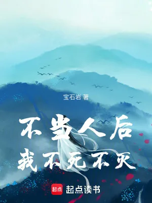 《不当人后，我不死不灭！》小说封面