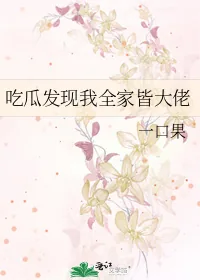 《吃瓜发现我全家皆大佬》小说封面
