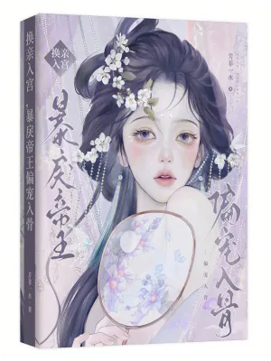 《换亲入宫，暴戾帝王偏宠入骨》小说封面