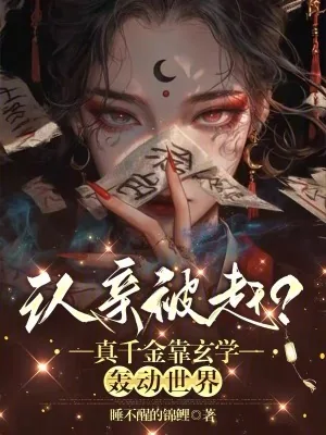 《认亲被赶？真千金靠玄学轰动世界》小说封面