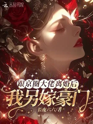 《跟京圈大佬离婚后,我另嫁豪门》小说封面