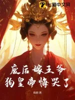 《废后嫁王爷,狗皇帝悔哭了!》小说封面