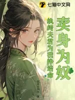 《卖身为奴？纨绔夫君为我挣诰命》小说封面
