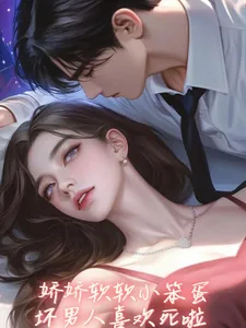 《娇娇软软小笨蛋，坏男人喜欢死啦》小说封面