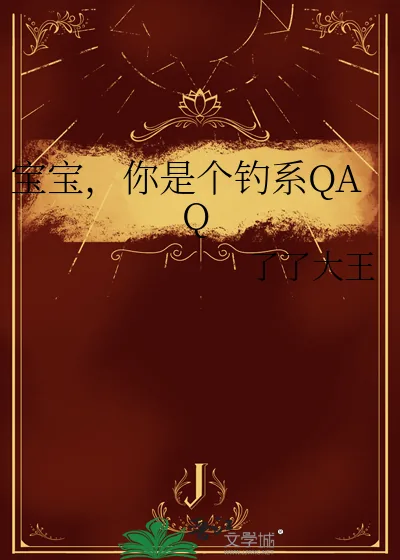 《宝宝,你是个钓系QAQ》小说封面